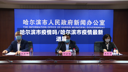 哈尔滨市疫情吗/哈尔滨市疫情最新进展