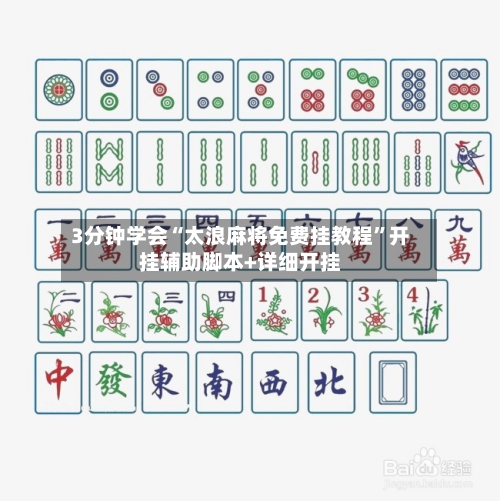 3分钟学会“太浪麻将免费挂教程”开挂辅助脚本+详细开挂