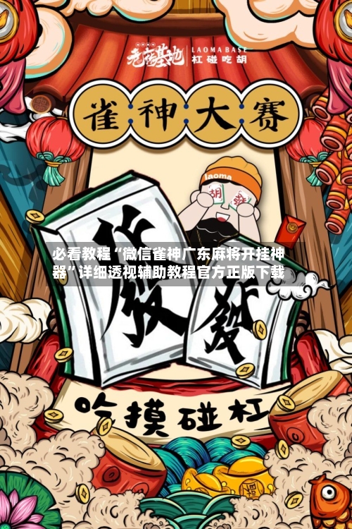 必看教程“微信雀神广东麻将开挂神器”详细透视辅助教程官方正版下载