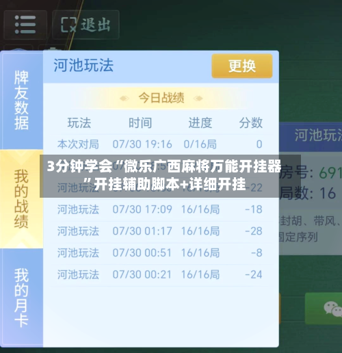 3分钟学会“微乐广西麻将万能开挂器”开挂辅助脚本+详细开挂-第2张图片