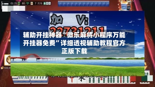 辅助开挂神器“微乐麻将小程序万能开挂器免费”详细透视辅助教程官方正版下载