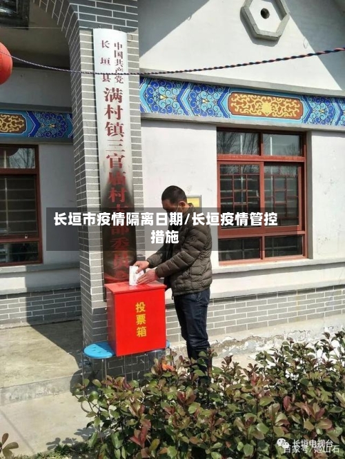 长垣市疫情隔离日期/长垣疫情管控措施-第2张图片