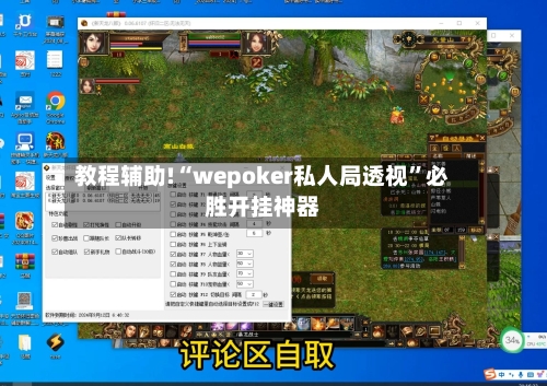 教程辅助!“wepoker私人局透视	”必胜开挂神器-第3张图片