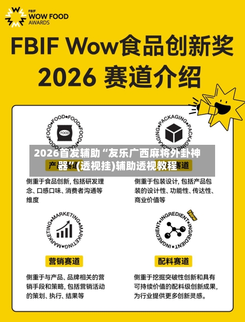 2026首发辅助“友乐广西麻将外卦神器”(透视挂)辅助透视教程