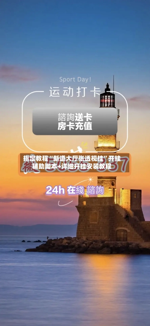 指定教程“新道大厅张透视挂	”开挂辅助脚本+详细开挂安装教程-第3张图片