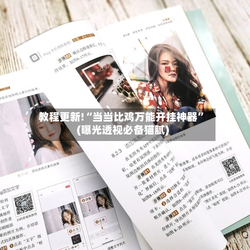 教程更新!“当当比鸡万能开挂神器	”(曝光透视必备猫腻)-第2张图片