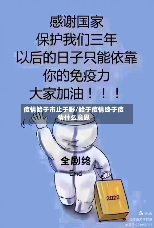 疫情始于市止于野/始于疫情终于疫情什么意思-第2张图片