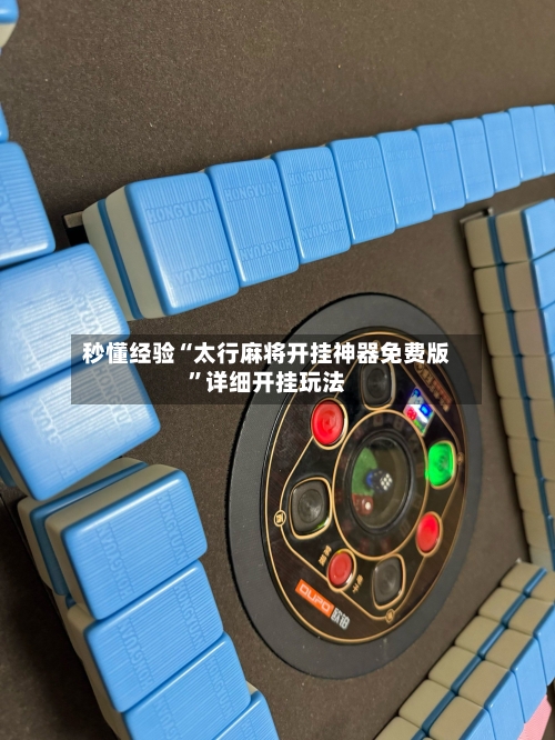 秒懂经验“太行麻将开挂神器免费版	”详细开挂玩法-第2张图片