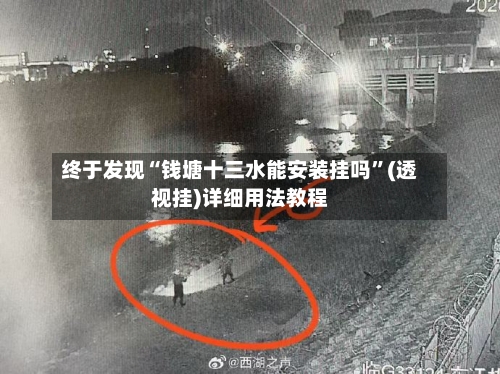 终于发现“钱塘十三水能安装挂吗”(透视挂)详细用法教程-第2张图片