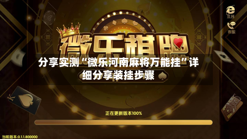 分享实测“微乐河南麻将万能挂”详细分享装挂步骤-第2张图片