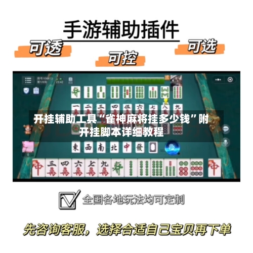 开挂辅助工具“雀神麻将挂多少钱	”附开挂脚本详细教程-第2张图片