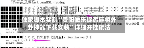 独家脚本实测“贵阳微乐捉鸡麻将外卦神器下载安装”详细开挂玩法-第2张图片