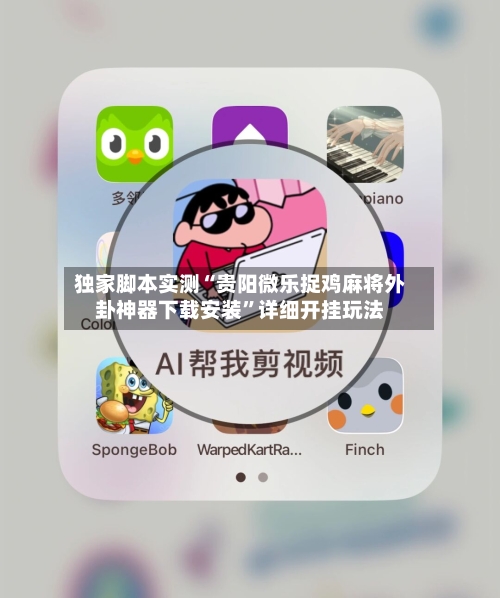 独家脚本实测“贵阳微乐捉鸡麻将外卦神器下载安装”详细开挂玩法