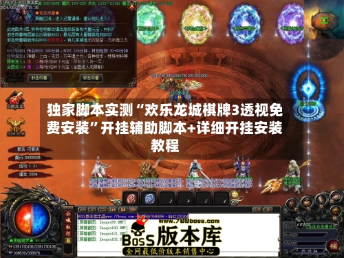 独家脚本实测“欢乐龙城棋牌3透视免费安装	”开挂辅助脚本+详细开挂安装教程-第2张图片