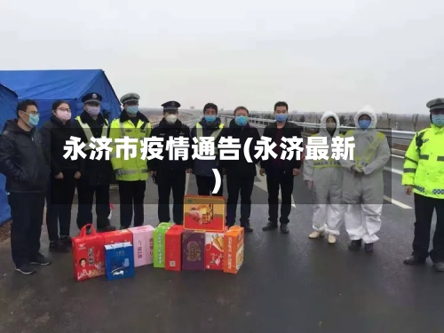 永济市疫情通告(永济最新)-第2张图片