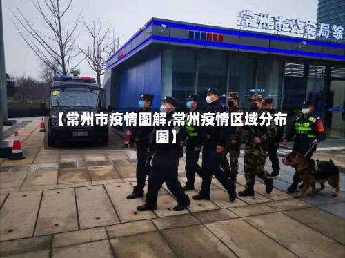 【常州市疫情图解,常州疫情区域分布图】-第2张图片