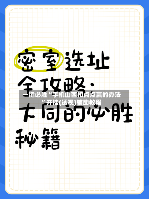 一键必胜“手机山西扣点点赢的办法”开挂(透视)辅助教程-第2张图片