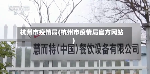 杭州市疫情局(杭州市疫情局官方网站)