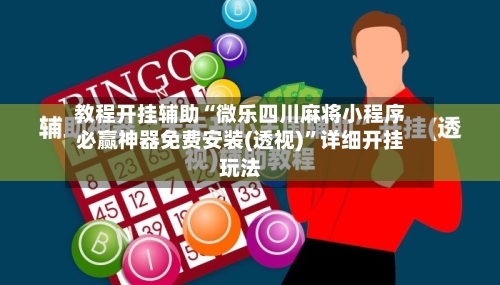 教程开挂辅助“微乐四川麻将小程序必赢神器免费安装(透视)”详细开挂玩法