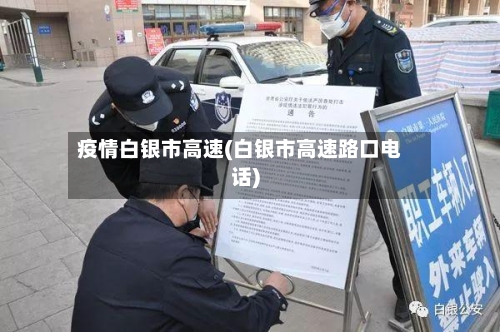 疫情白银市高速(白银市高速路口电话)
