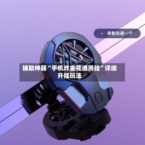 辅助神器“手机炸金花通用挂”详细开挂玩法