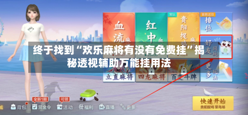 终于找到“欢乐麻将有没有免费挂”揭秘透视辅助万能挂用法-第3张图片