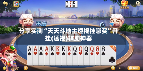 分享实测“天天斗地主透视挂哪买”开挂(透视)辅助神器