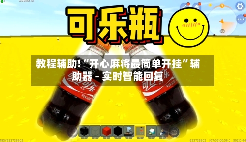 教程辅助!“开心麻将最简单开挂”辅助器 - 实时智能回复-第2张图片