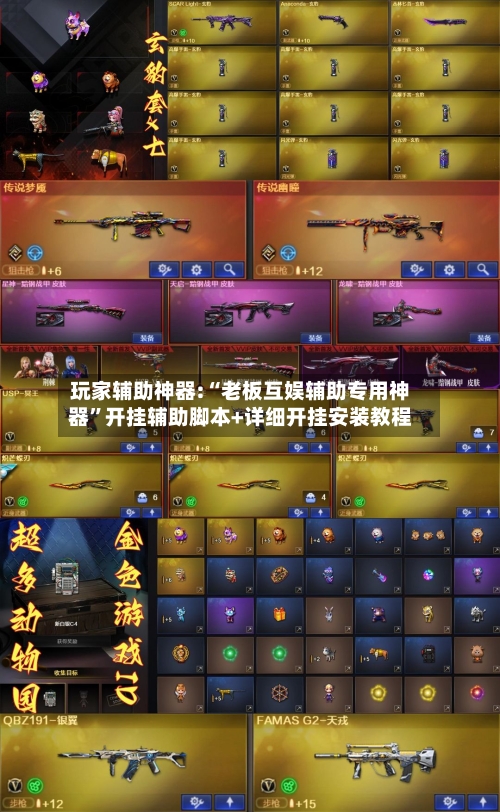 玩家辅助神器:“老板互娱辅助专用神器”开挂辅助脚本+详细开挂安装教程