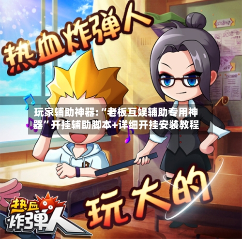 玩家辅助神器:“老板互娱辅助专用神器	”开挂辅助脚本+详细开挂安装教程-第2张图片