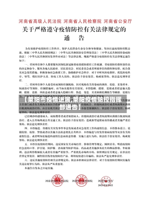 【莱阳市疫情进展,莱阳疫情防控指挥部通告】-第2张图片