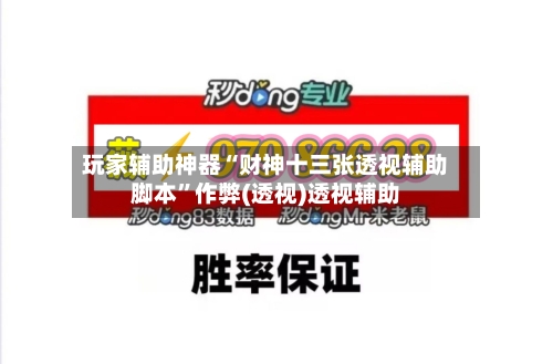 玩家辅助神器“财神十三张透视辅助脚本”作弊(透视)透视辅助