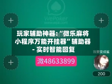 玩家辅助神器:“微乐麻将小程序万能开挂器”辅助器 - 实时智能回复-第3张图片
