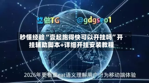 秒懂经验“壹起跑得快可以开挂吗”开挂辅助脚本+详细开挂安装教程-第2张图片