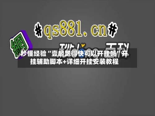 秒懂经验“壹起跑得快可以开挂吗	”开挂辅助脚本+详细开挂安装教程-第3张图片