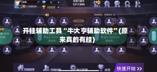 开挂辅助工具“牛大亨辅助软件”(原来真的有挂)
