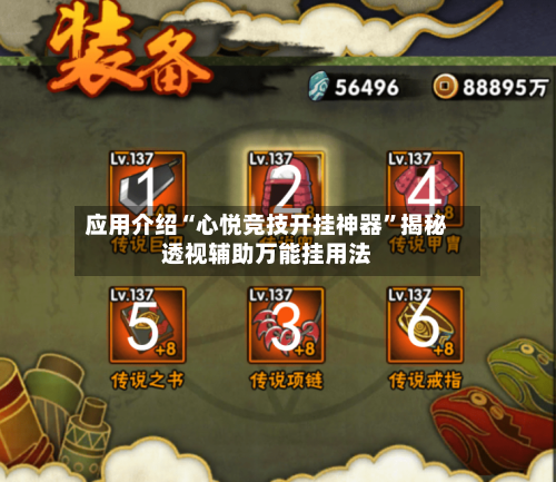 应用介绍“心悦竞技开挂神器”揭秘透视辅助万能挂用法-第3张图片