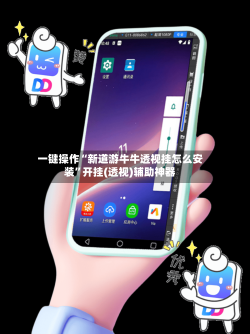 一键操作“新道游牛牛透视挂怎么安装”开挂(透视)辅助神器