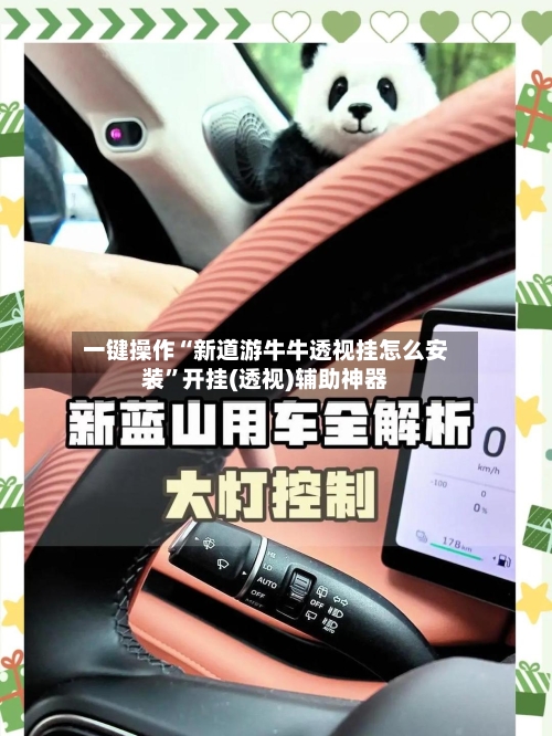 一键操作“新道游牛牛透视挂怎么安装”开挂(透视)辅助神器-第2张图片