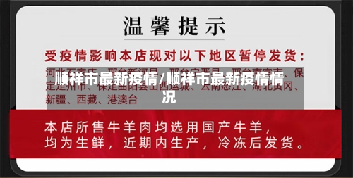 顺祥市最新疫情/顺祥市最新疫情情况