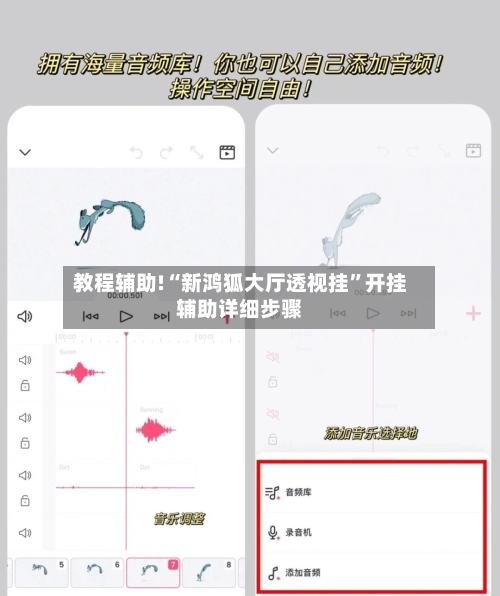 教程辅助!“新鸿狐大厅透视挂	”开挂辅助详细步骤-第1张图片