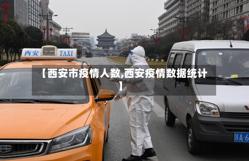 【西安市疫情人数,西安疫情数据统计】