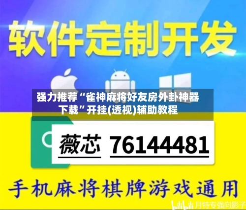 强力推荐“雀神麻将好友房外卦神器下载”开挂(透视)辅助教程