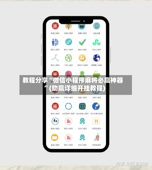 教程分享“微信小程序麻将必赢神器”(助赢详细开挂教程)