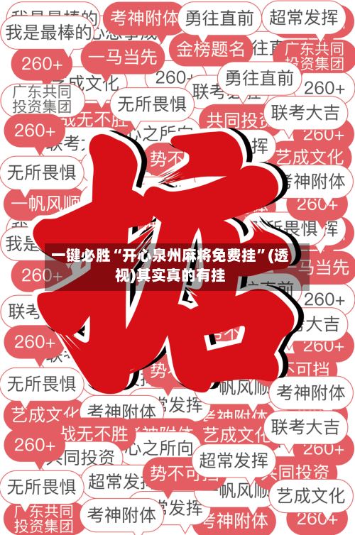 一键必胜“开心泉州麻将免费挂”(透视)其实真的有挂