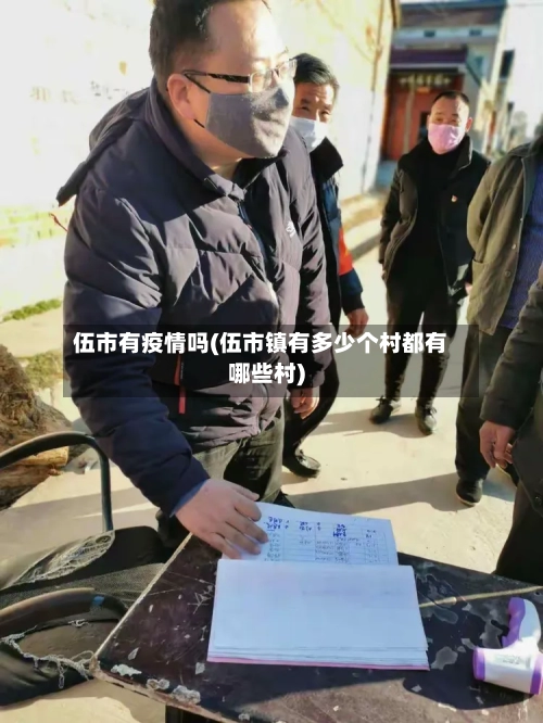 伍市有疫情吗(伍市镇有多少个村都有哪些村)