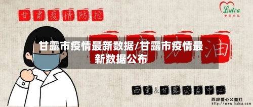 甘露市疫情最新数据/甘露市疫情最新数据公布-第2张图片