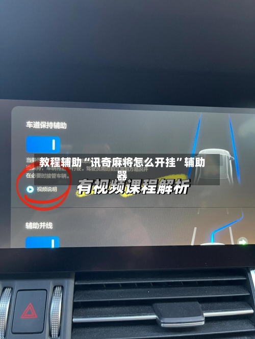 教程辅助“讯奇麻将怎么开挂	”辅助器-第3张图片