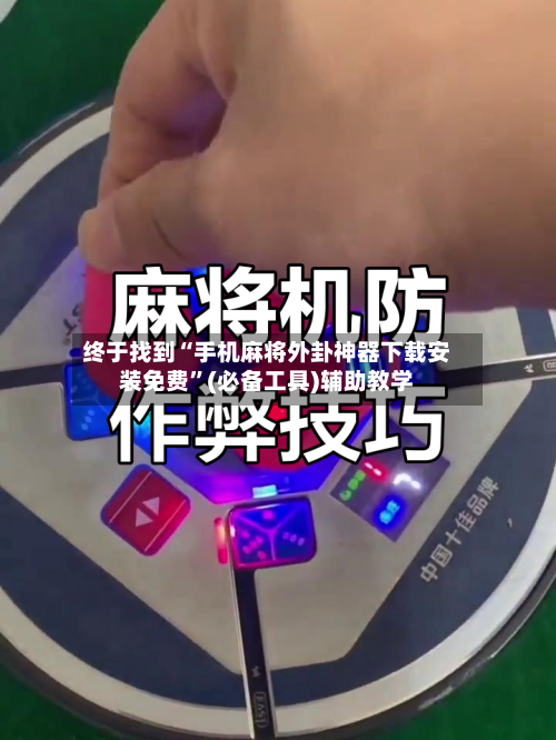 终于找到“手机麻将外卦神器下载安装免费”(必备工具)辅助教学-第3张图片