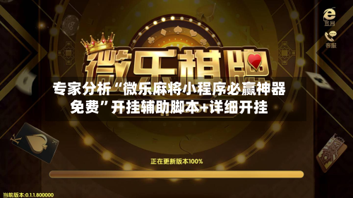 专家分析“微乐麻将小程序必赢神器免费	”开挂辅助脚本+详细开挂-第2张图片